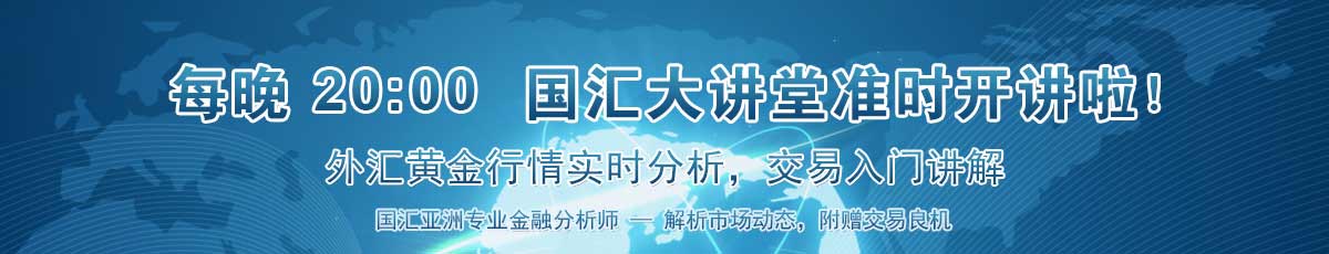 国汇亚洲外汇课堂，超过十万用户的共同选择