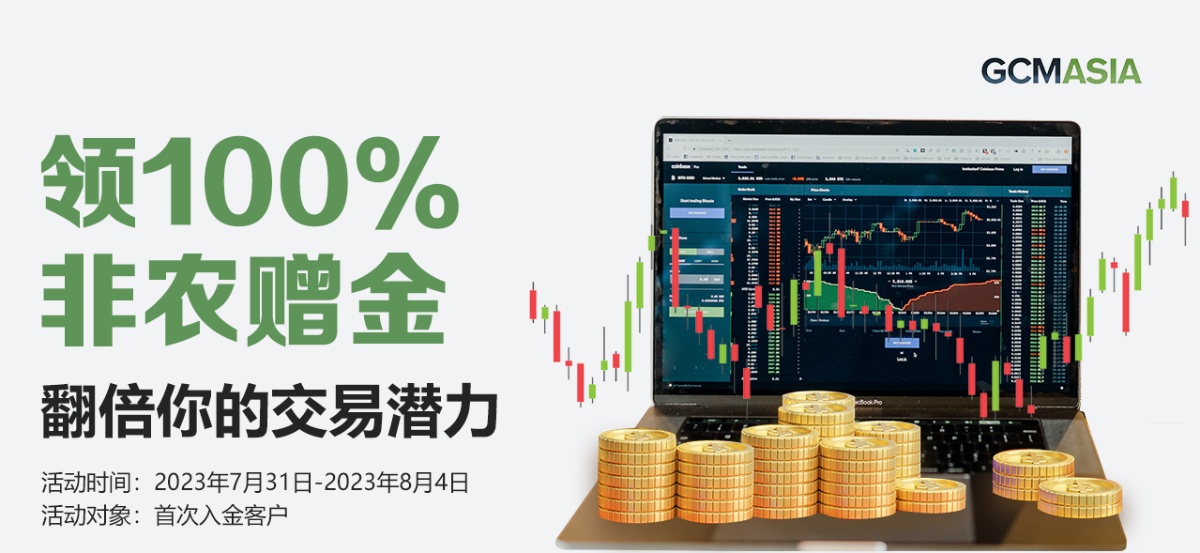 7月交易激赏，100%超级赠金