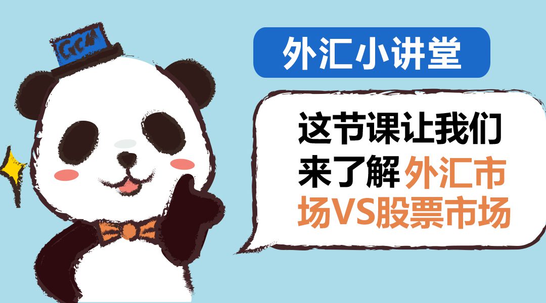 【第15期】外汇市场VS股票市场