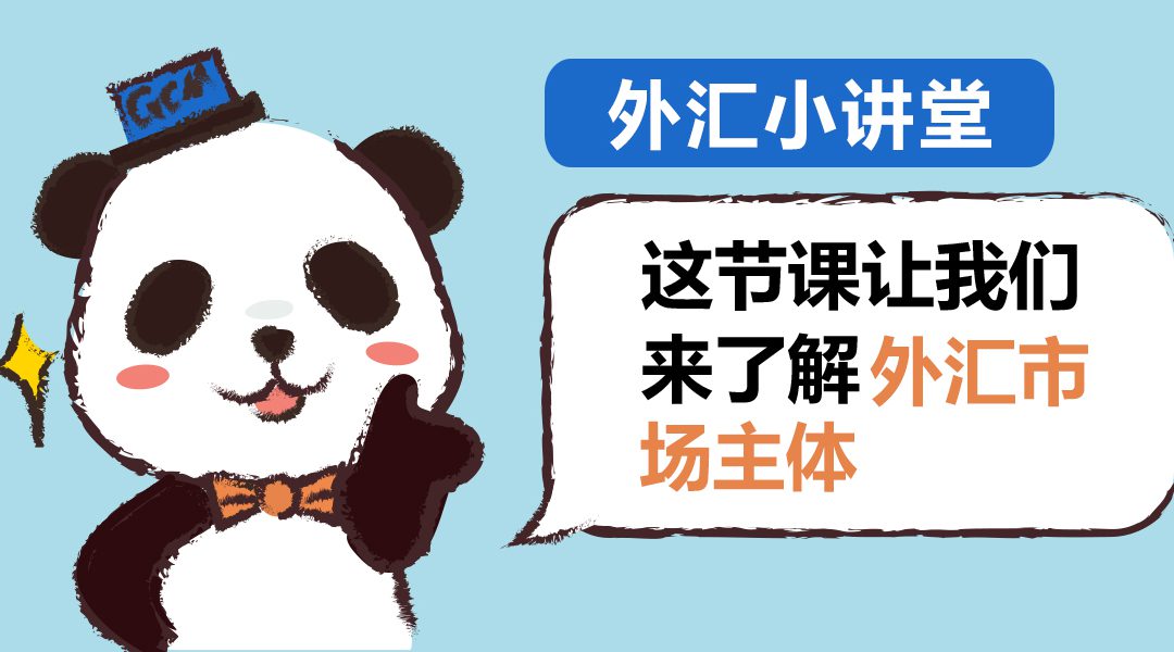 【第18期】外汇市场主体