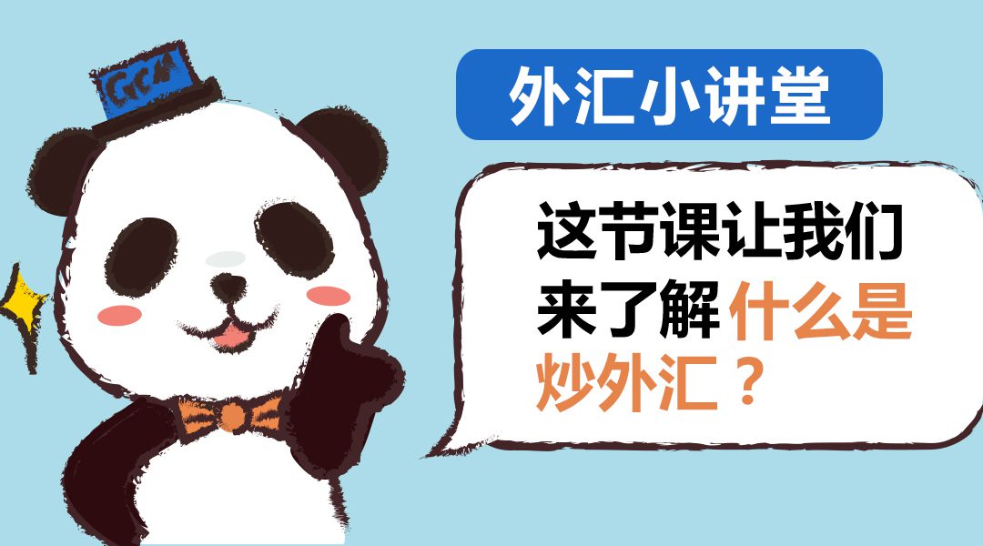 【第2期】什么是炒外汇？