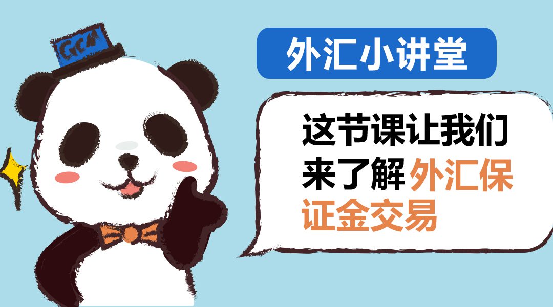 【第24期】外汇保证金交易