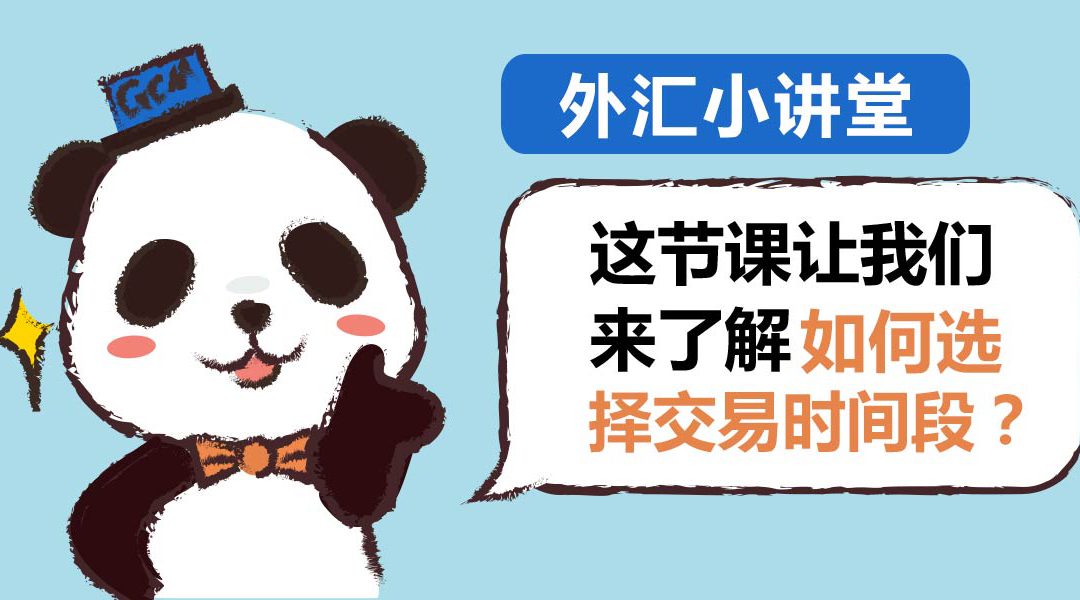 【第3期】如何选择交易时间段