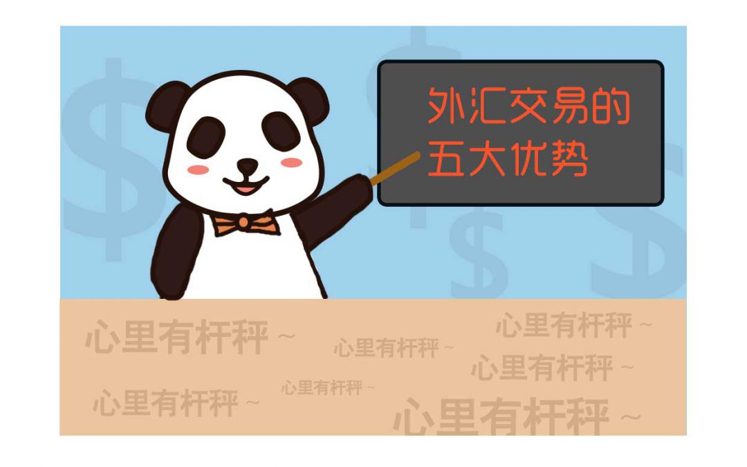 【第10期】外汇交易十大优势(下)