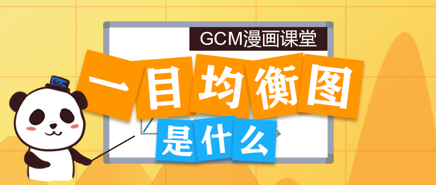 【第55期】一目均衡图是什么？