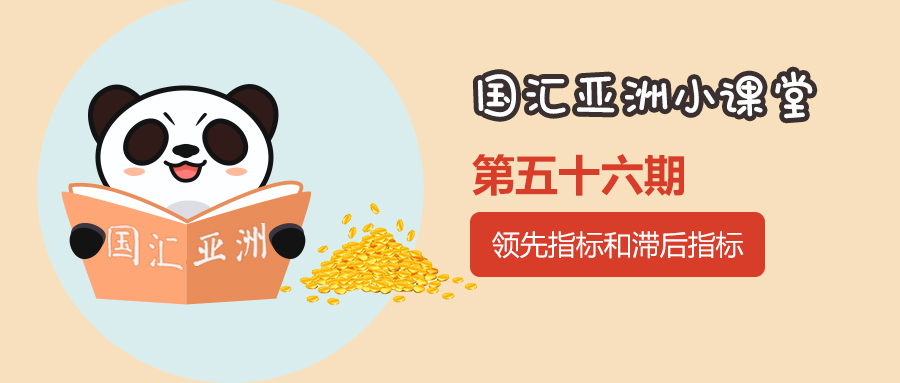 【第56期】领先指标和滞后指标