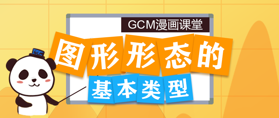 【第57期】图形形态的基本类型