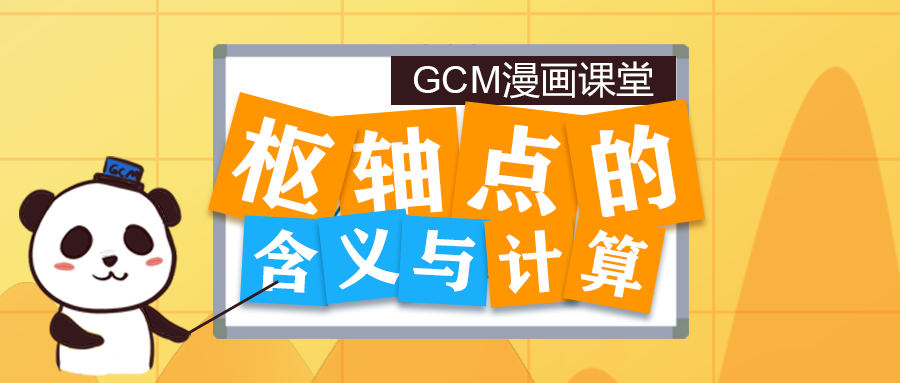【第65期】枢轴点的含义与计算