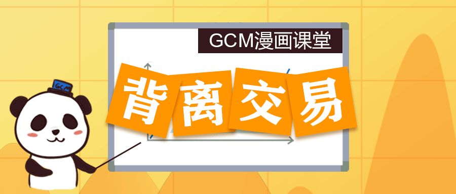 【第67期】背离交易