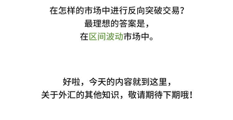 外汇教程，外汇，国汇亚洲，GCMAsia，反向突破，交易策略，在线投资，差价合约，交易技巧