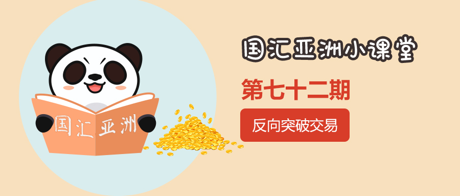 【第72期】反向突破交易