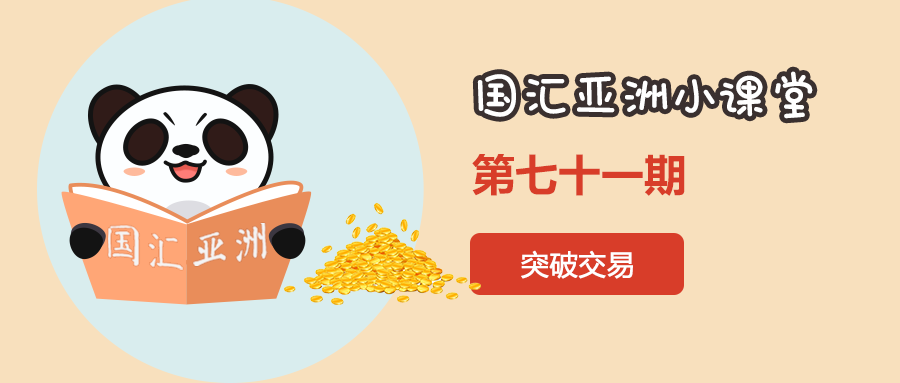 【第71期】突破交易