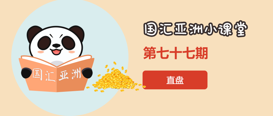 【第77期】外汇直盘交易