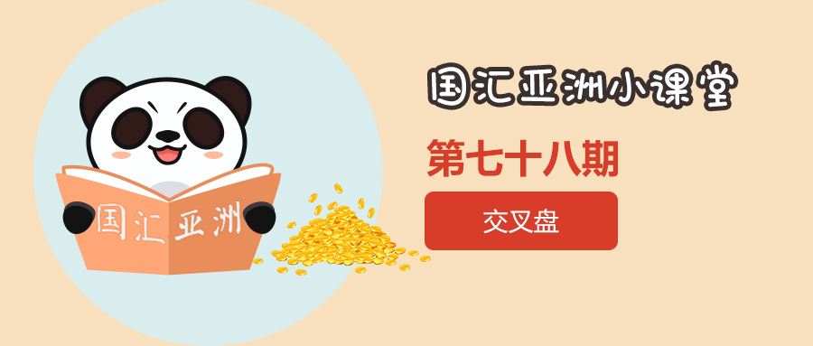 【第78期】外汇交叉盘交易