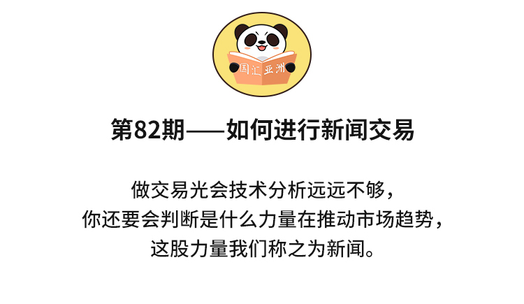 外汇学堂 | 在线外汇教程_如何进行新闻交易 | 漫画课堂_国汇亚洲GCMAsia