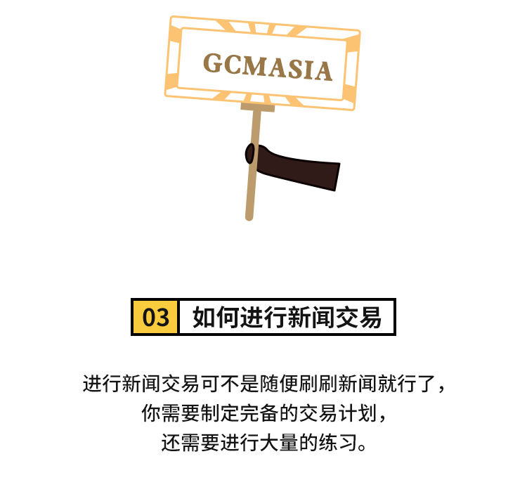 外汇学堂 | 在线外汇教程_如何进行新闻交易 | 漫画课堂_国汇亚洲GCMAsia