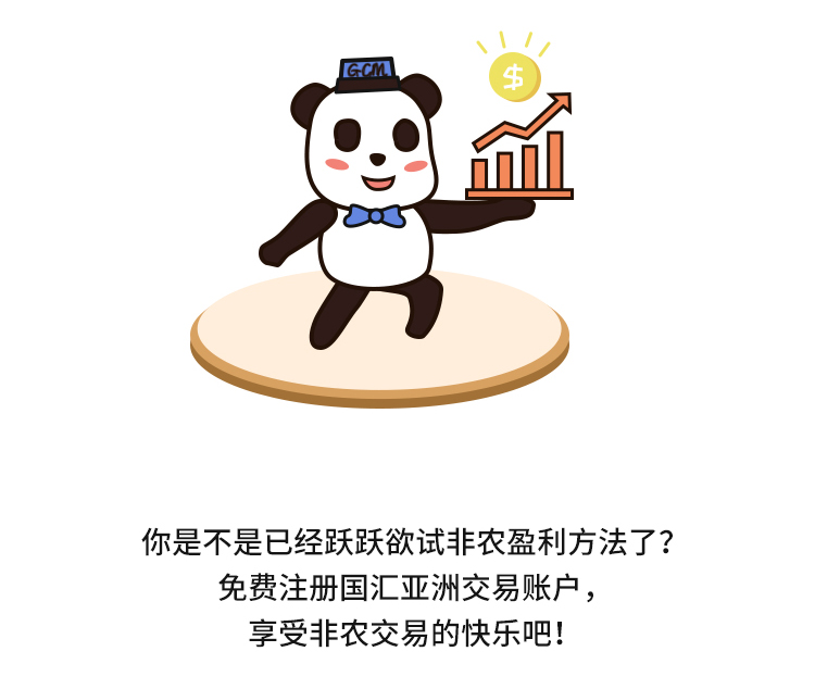 外汇学堂 | 在线外汇教程_非农交易策略 | 漫画课堂_国汇亚洲GCMAsia