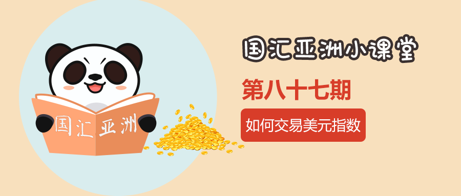 【第87期】如何交易美元指数