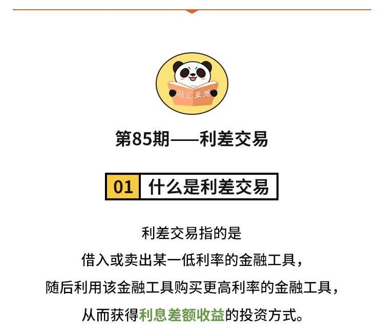 外汇学堂 | 在线外汇教程_利差交易策略 | 漫画课堂_国汇亚洲GCMAsia