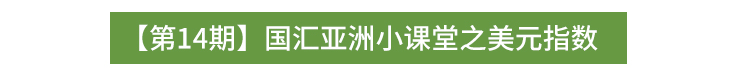 外汇学堂 | 在线外汇教程_美元指数 | 漫画课堂_国汇亚洲GCMAsia