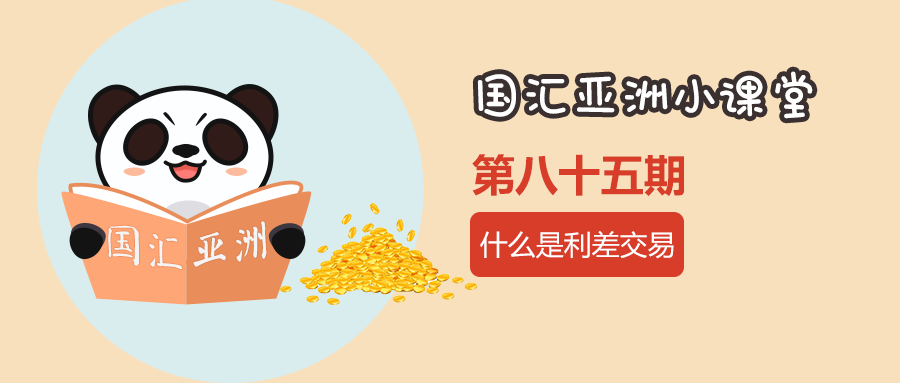 【第85期】什么是利差交易