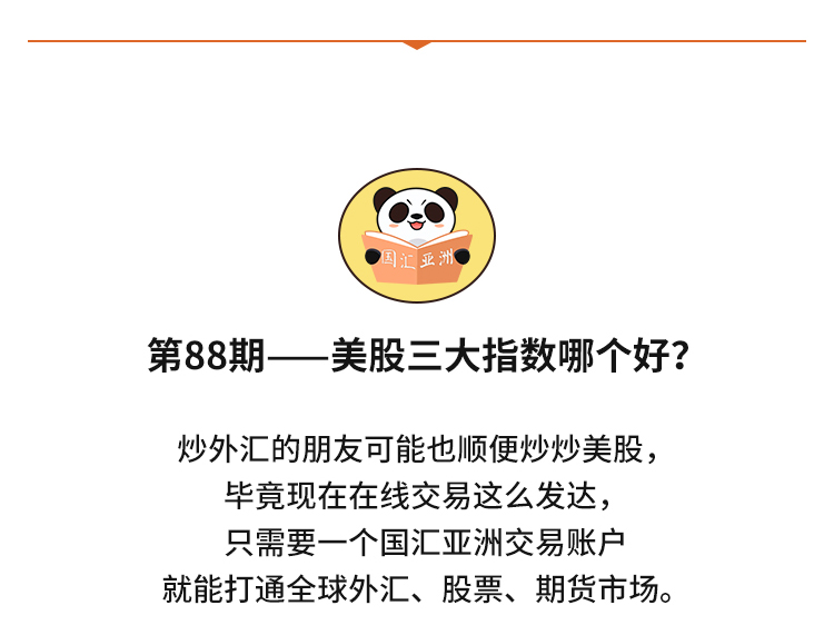外汇学堂 | 在线外汇教程_美股三大指数 | 漫画课堂_国汇亚洲GCMAsia