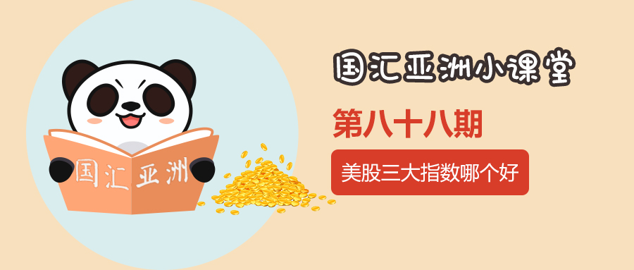 【第88期】美股三大指数哪个好