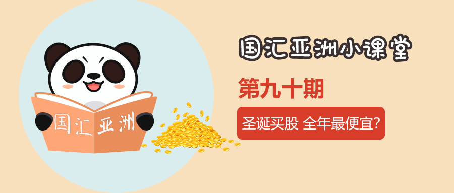 【第90期】圣诞买股 全年最便宜?