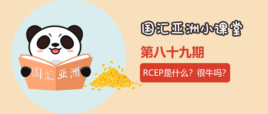 【第89期】RCEP是什么?