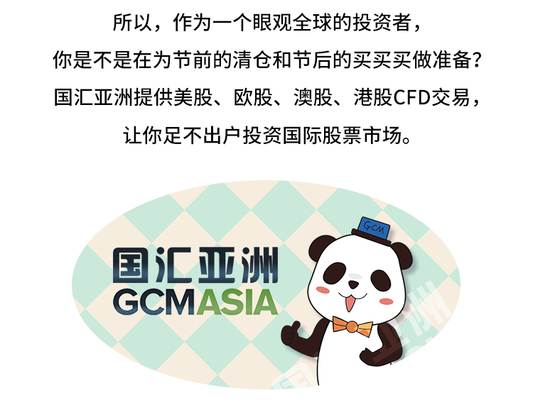 外汇学堂 | 在线外汇教程_春节如何投资 | 漫画课堂_国汇亚洲GCMAsia