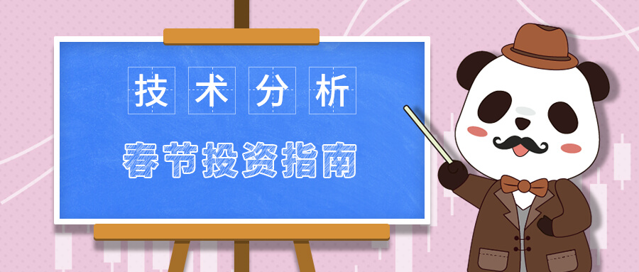 春节投资指南