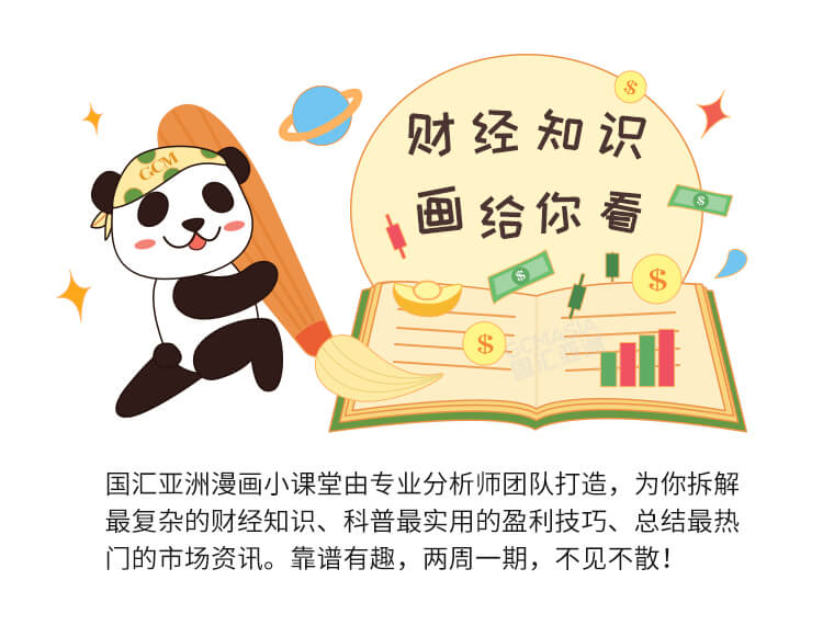 外汇学堂 | 在线外汇教程_比特币科普 | 漫画课堂_国汇亚洲GCMAsia