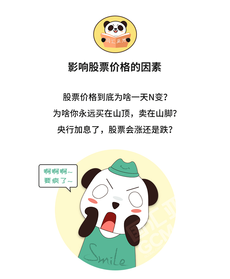 外汇学堂 | 在线外汇教程_股价影响因素 | 漫画课堂_国汇亚洲GCMAsia