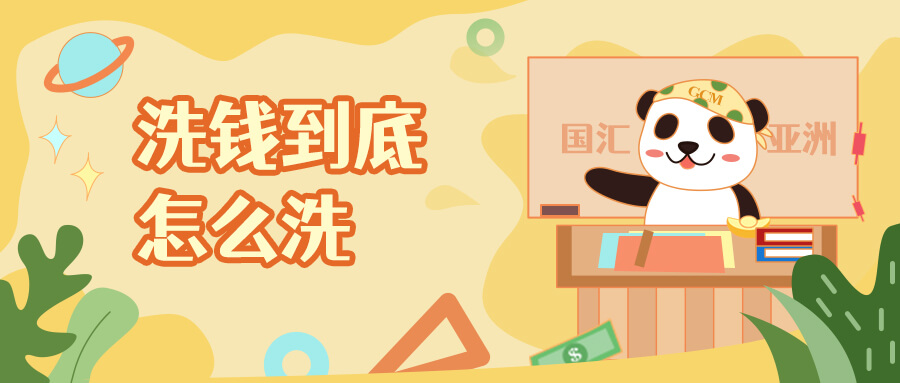 什么是洗钱