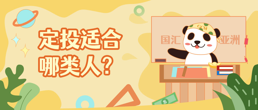 定投适合哪类人?