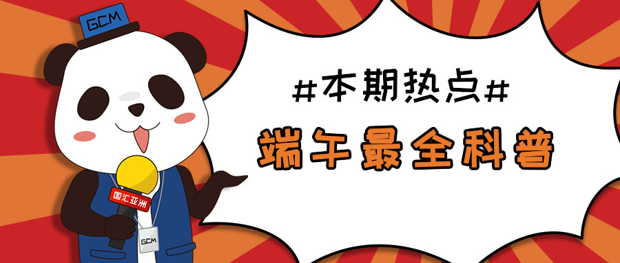 端午节最全科普