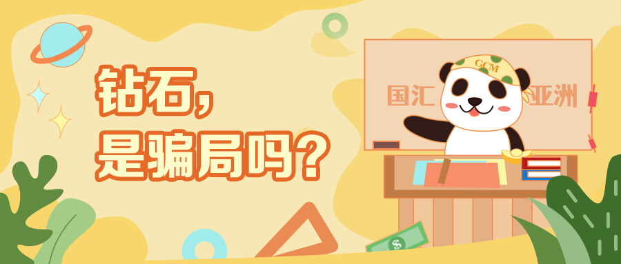 钻石是骗局吗?