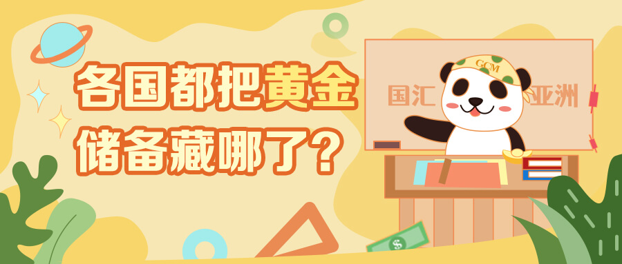 各国都把黄金储备藏哪了?