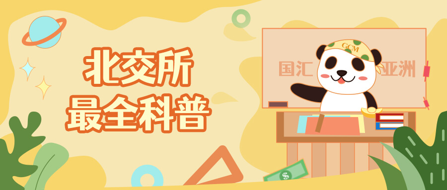 开市半个月的北交所到底是个啥?