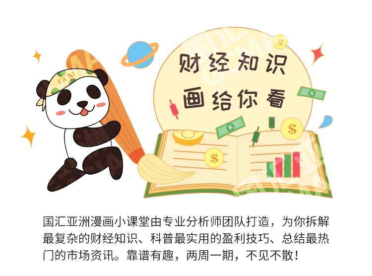 外汇学堂 | 在线外汇教程_打新指南 | 漫画课堂_国汇亚洲GCMAsia