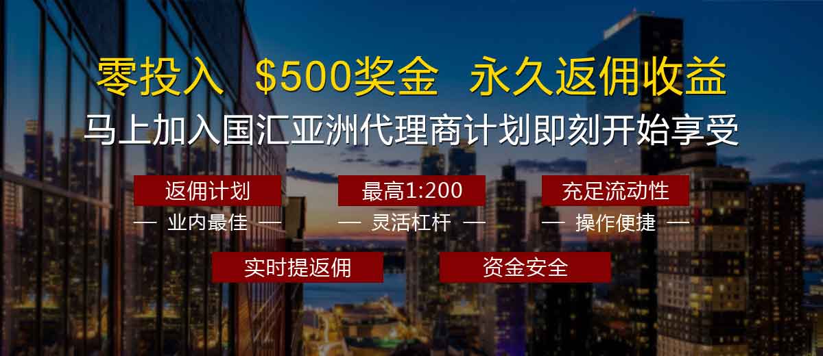 马上加入国汇亚洲IB计划即刻开始享受，0投入，500美元奖金，永久返佣收益